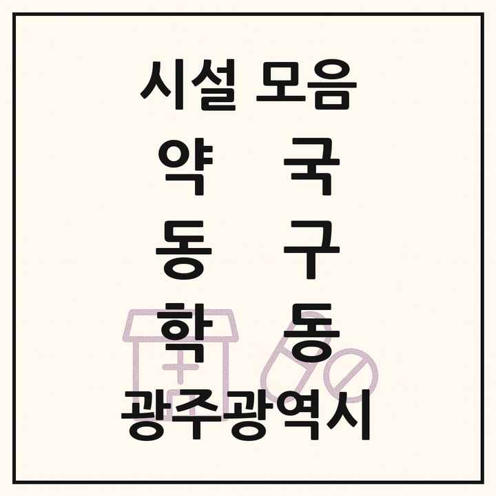 광주광역시 동구 학동 약국 목록